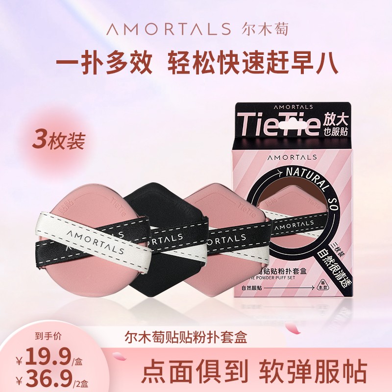 尔木萄贴贴粉扑3枚套盒装干湿两用多效软服帖气垫粉扑