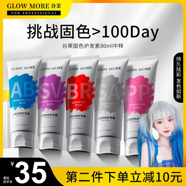 GLOW MORE/谷茉固色护发素80ml植物去黄紫灰蓝红粉棕锁补护色发膜