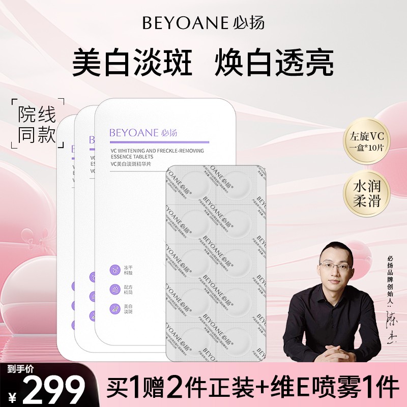 夜用必扬左旋vc冻干片嫩肤水解冻干片必扬BEYOANE
