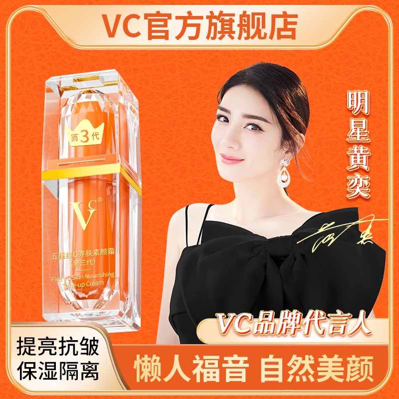 明星黄奕推荐VC素颜霜遮瑕抗皱保湿隔离自然美颜懒人618好物