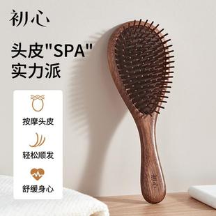 初心黑胡桃气囊梳家用按摩头皮梳顺发梳气垫按摩梳木梳子大板梳头