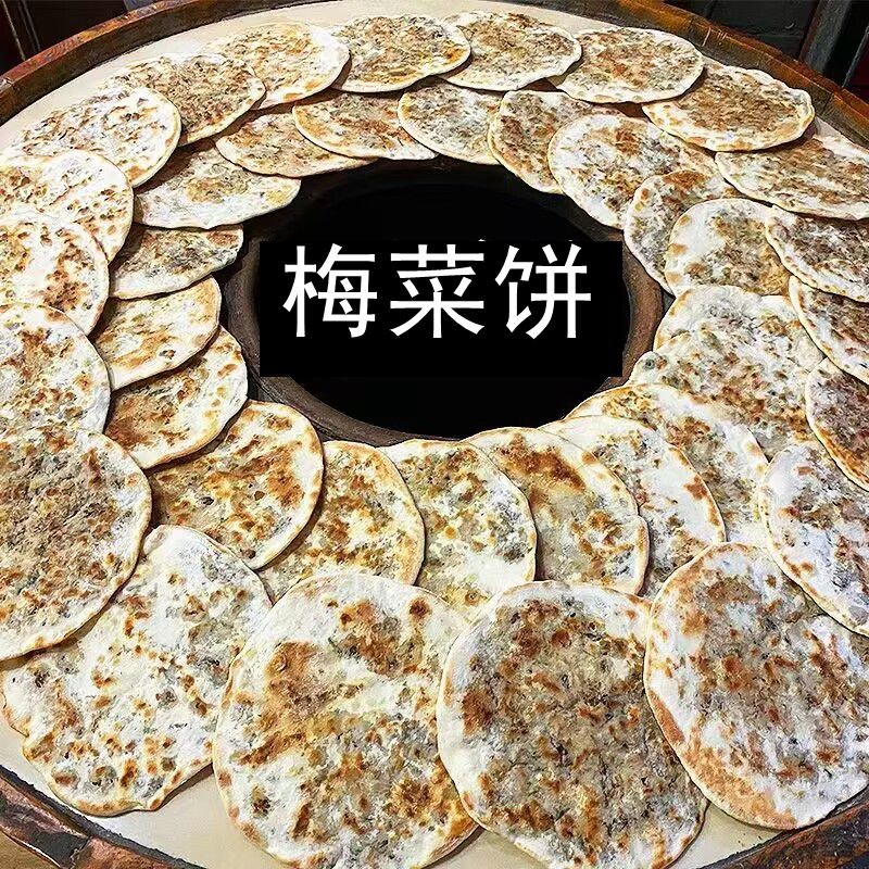 梅干菜烧饼锅盔薄酥馅特色年货黄山特产传统零食品早餐饼点心小吃