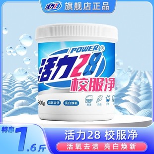 亮白焕新 活力28校服净深层去渍粉 去除顽垢污渍家用