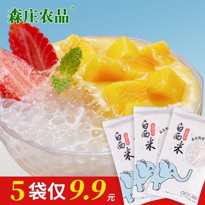 森庄农品5袋仅泰国西米100g包奶茶店专用材料甜品烘焙原料