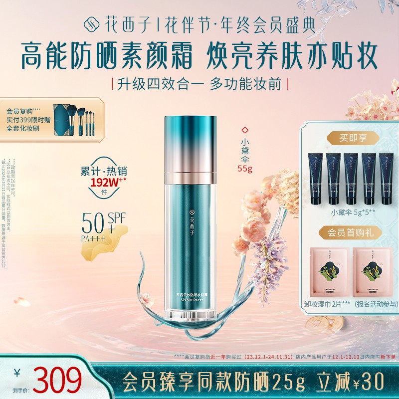 宋佳推荐花西子小黛伞防晒第二代素颜霜35g隔离妆前淡纹