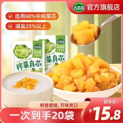 吉香居榨菜真芯25g*20脆嫩榨菜芯减盐下饭菜独立小包装咸菜泡菜