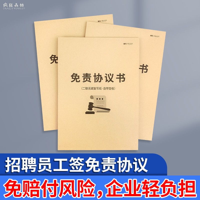 万人抢免责协议书免责声明书安全合同安全责任协议书入职法律认可