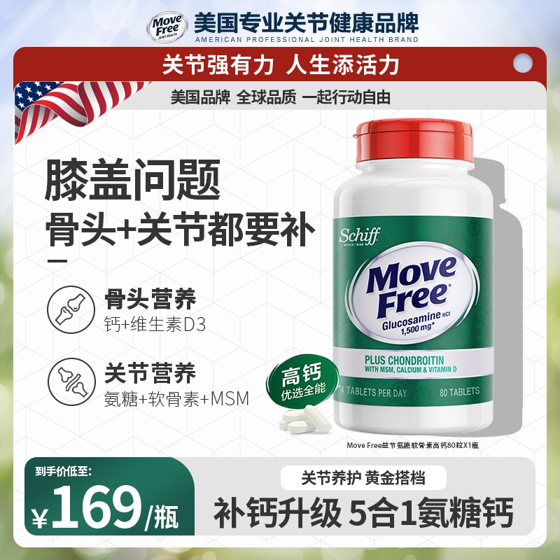 胡兵推荐movefree益节高钙氨糖软骨素补钙氨糖软硬同补01