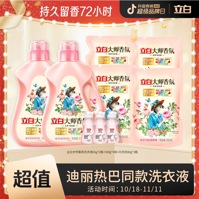 【迪丽热巴推荐】立白大师香氛护色洁净柔顺护衣持久留香洗衣液ds