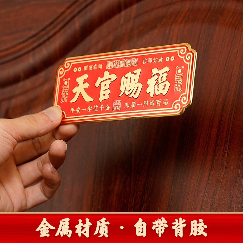 【老师推荐】新品天官赐福门贴大门卧室门金属贴横款入户门贴挂件