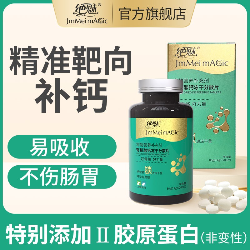 绝魅狗狗有机钙片宠物补钙大中小型幼老年犬金毛泰迪乳钙片狗关节