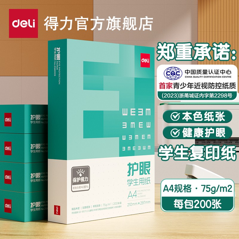 得力护眼学生用纸a4打印纸双面打印A4复印纸草稿纸办公用纸防近视