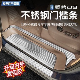 饰汽车用品升级 25款 腾势D9门槛条保护贴不锈钢后护板尾门装