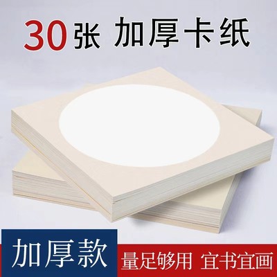 【30张】加厚款宣纸卡纸空白加厚宣纸软卡生宣熟宣半生熟国画软卡