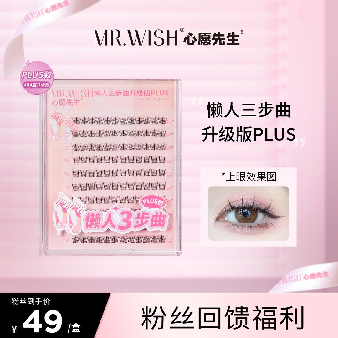 【ABA睫毛书】心愿先生懒人三部曲升级版PLUS单簇浓密轻盈假睫毛