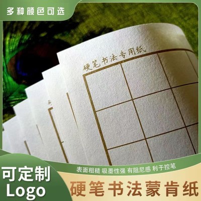 蒙肯纸硬笔书法专用纸升级加厚田字格米字格横格竖格1.8卡其色1.5