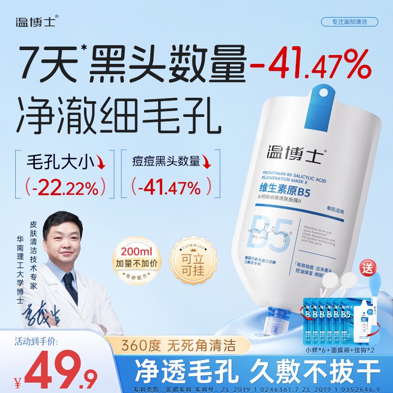 【专攻黑头 细腻毛孔】温博士原B5舒缓水杨酸净颜清洁毛孔面膜