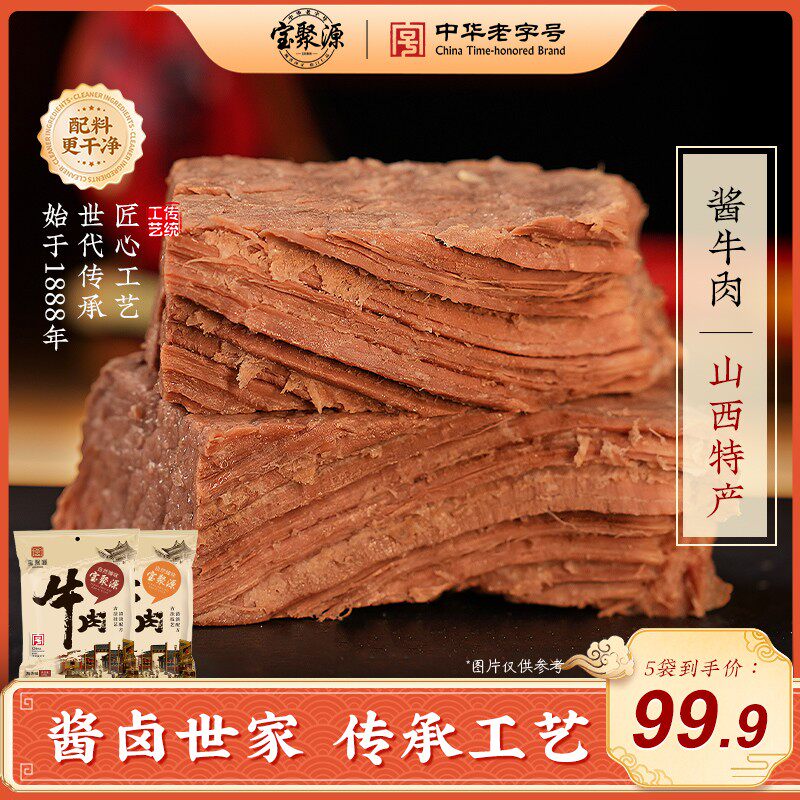 宝聚源正宗山西平遥酱牛肉卤味开袋即食黄牛肉熟牛肉150g*5特产