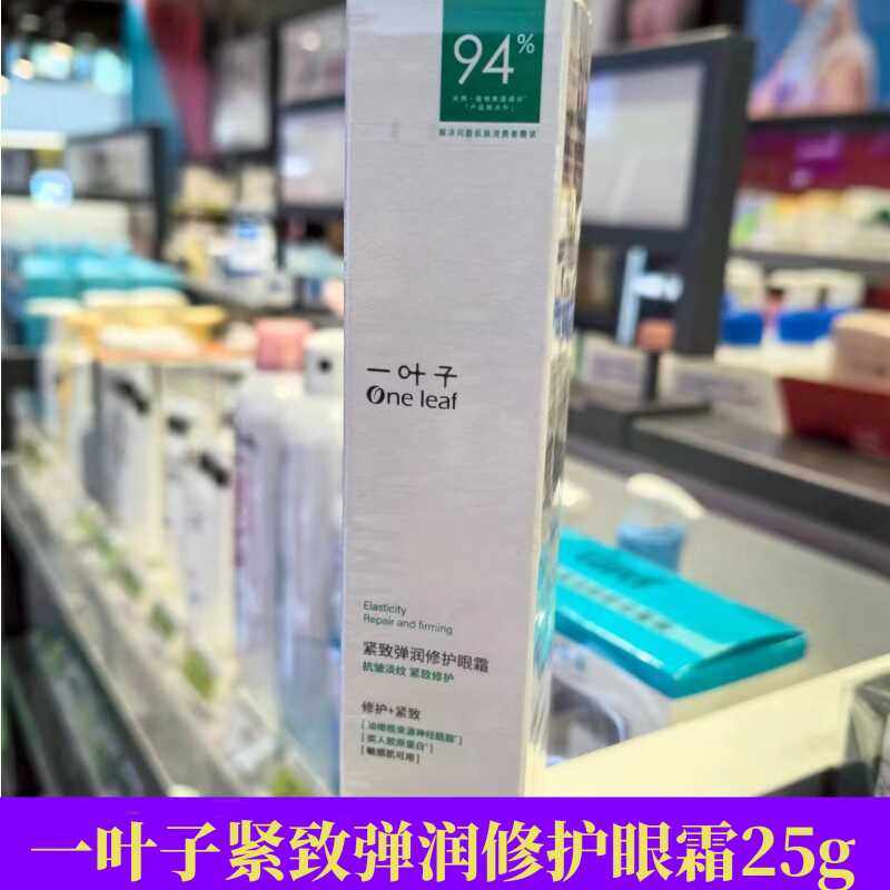 一叶子紧致弹润修护眼霜四环面膜淡化细纹黑眼圈抗皱水漾焕彩