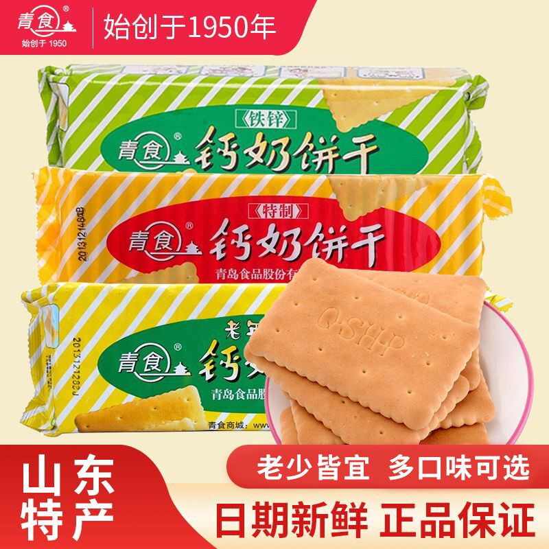 青食钙奶饼干高钙特制山东青岛特产怀旧小饼干中老年早餐零食食品