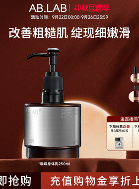 AB.LAB咖啡银皮光感精粹身体乳保湿芳香官方旗舰店