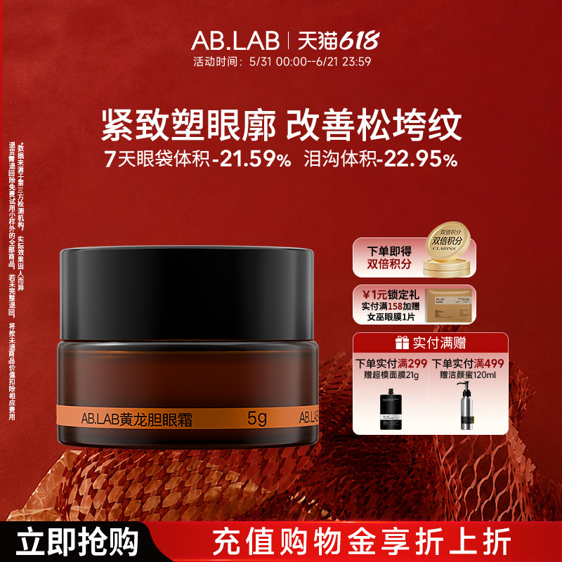 AB.LAB女巫眼霜黄龙胆保湿抗皱紧致眼周眼袋5g敏感肌官方旗舰店