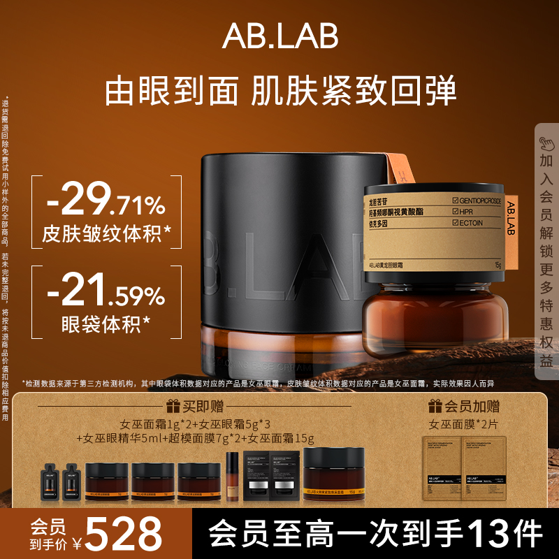 AB.LAB女巫眼霜面霜紧致抗皱组合