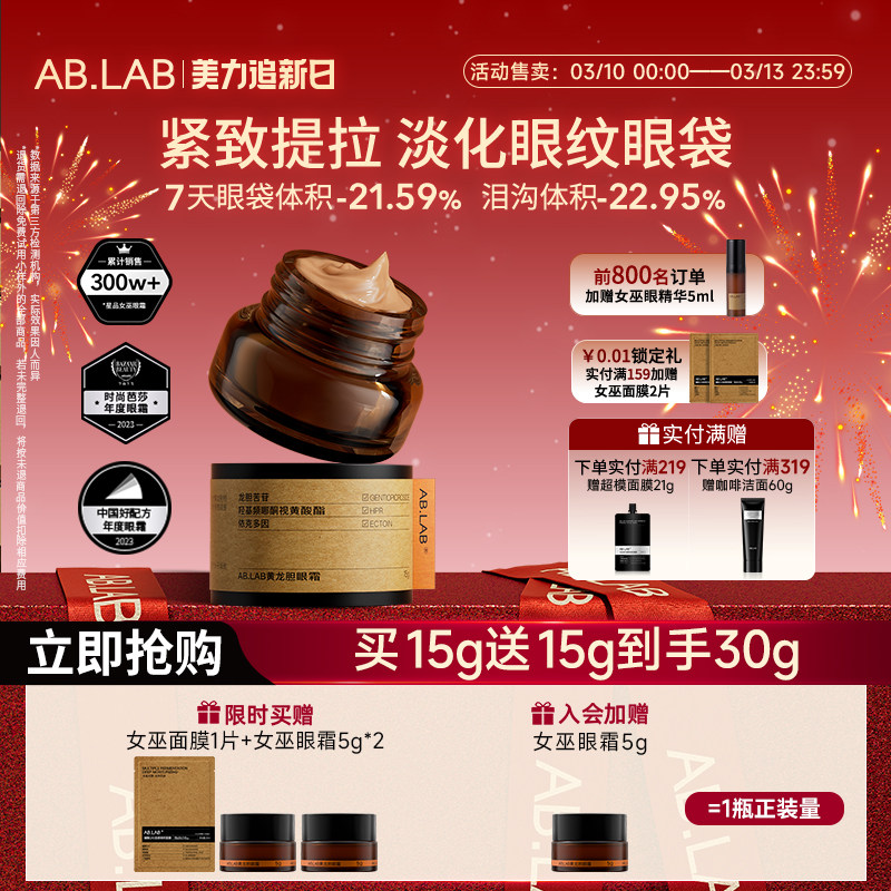 AB.LAB【百补】AB.LAB女巫眼霜黄龙胆抗皱紧致眼周眼袋敏感肌15g