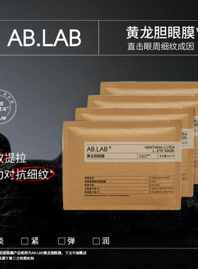 【百亿补贴】AB.LAB蝴蝶眼膜贴眼部保湿抗皱紧致眼周敏感肌