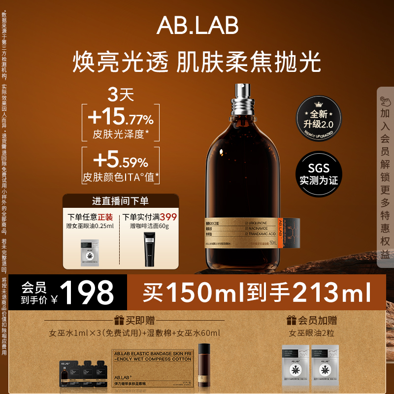 【新品上市】AB.LAB女巫水辅酶抗皱爽肤水紧致保湿敷水发光水2.0