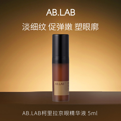 【顺手带1件】AB.LAB柯里拉京眼精华液 5ml