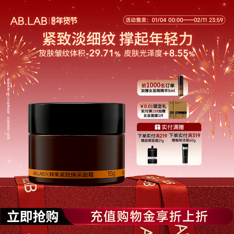 AB.LAB女巫面霜火棘果紧致抗皱面部面霜15g皱敏感肌官方旗舰店,美容护肤/美体/精油,旅行装/体验装,淘宝优惠券,粉丝福利购,淘宝优惠卷
