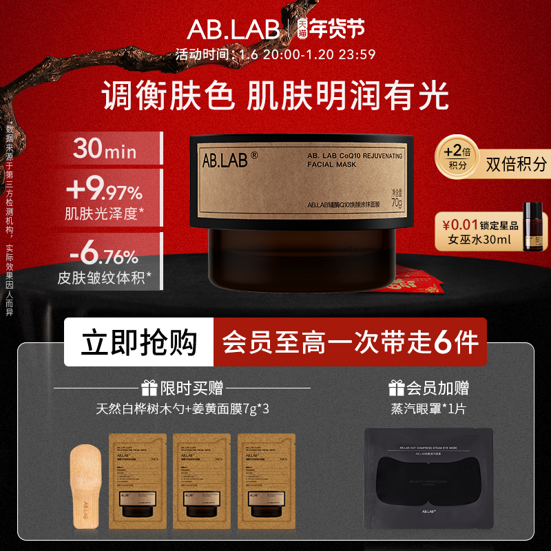 【新品上市】AB.LAB辅酶Q10 焕颜涂抹面膜滋养保湿抗皱紧致70g