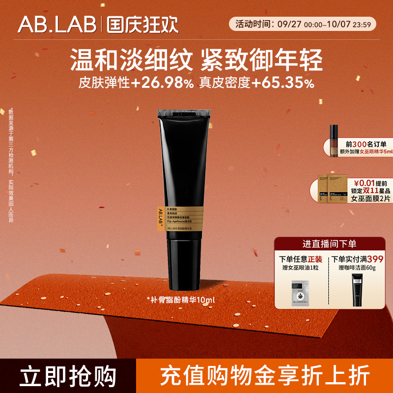 精华液中样AB.LAB补骨脂