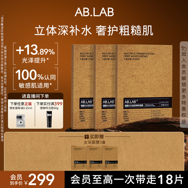 【入会有礼】AB.LAB女巫面膜辅酶Q10透感精粹面膜保湿组合装