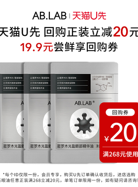 AB.LAB【u先派样】密罗木女巫眼油眼部精华油3粒装淡化细纹紧致女