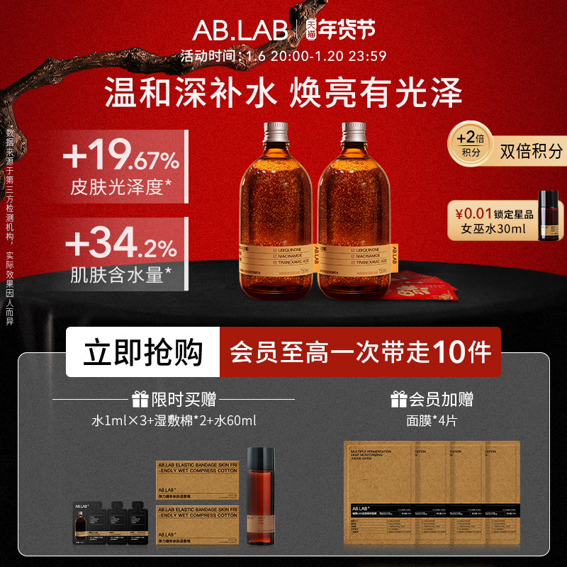 AB.LAB【新年礼物】女巫水保湿精粹水补水湿敷湿敷水组合装2瓶装