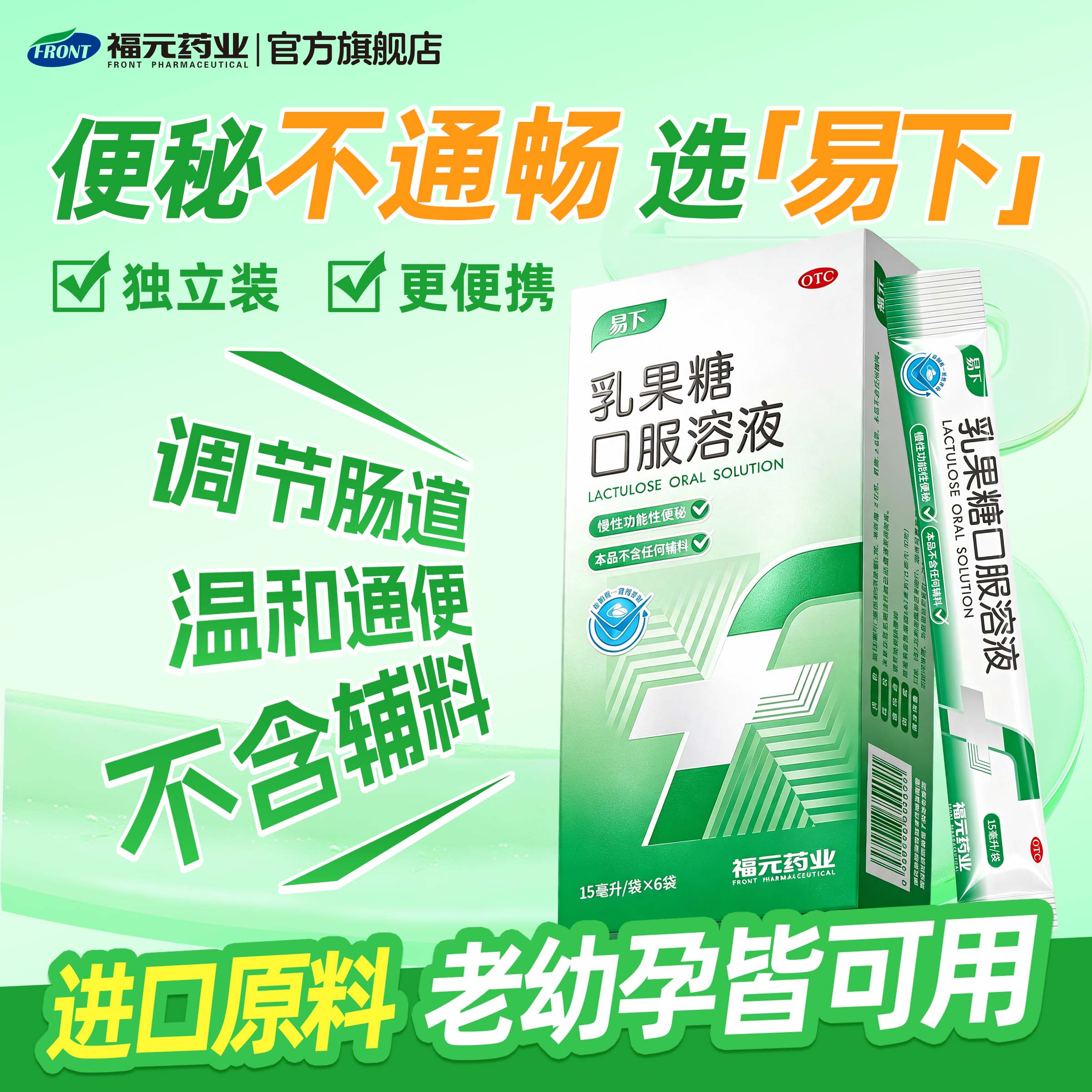 福元易下乳果糖口服溶液便秘药成人孕妇儿童通便秘益生菌调理肠胃