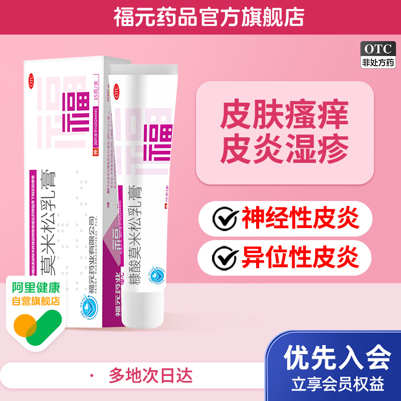 【福元】糠酸莫米松乳膏0.1%*15g*1支/盒