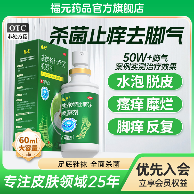 福元盐酸特比萘芬喷雾60ml福元小绿喷去脚气止痒脱皮杀菌脚臭水泡