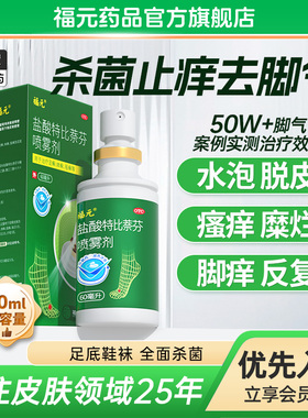 福元盐酸特比萘芬喷雾60ml福元小绿喷去脚气止痒脱皮杀菌脚臭水泡
