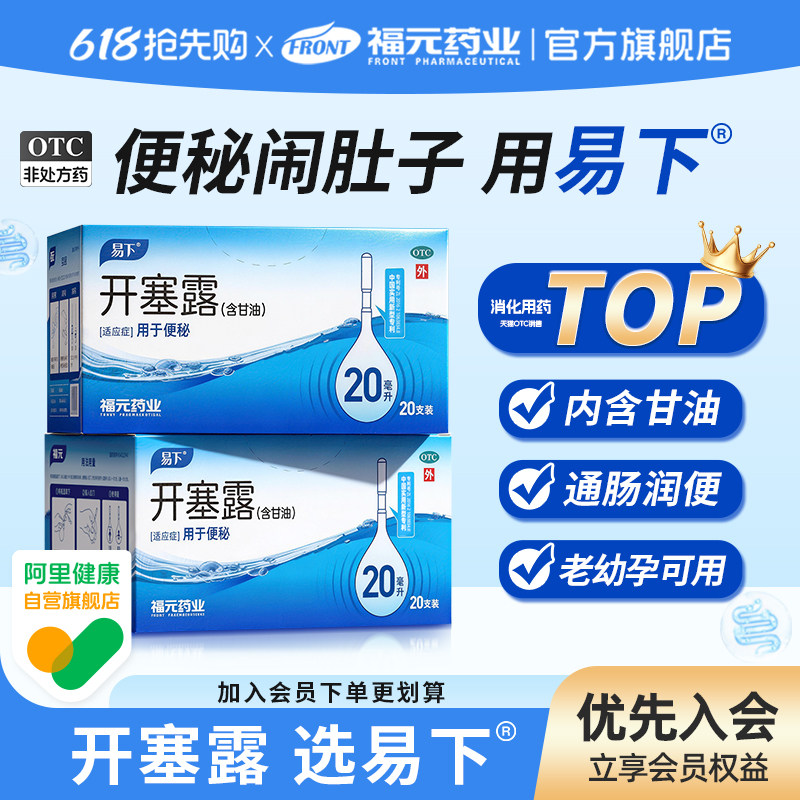 易下开塞露成人用含甘油通便孕妇儿童便秘老人用开塞露官方旗舰店