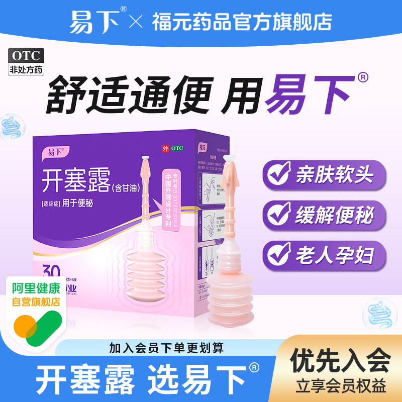 易下软头开塞露成人用30ml*8支/盒含甘油官方旗舰店正品材质亲肤