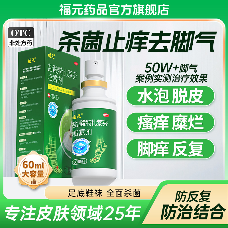 【福元】盐酸特比萘芬喷雾剂1%*60ml*1瓶/盒⭐️脚气喷雾