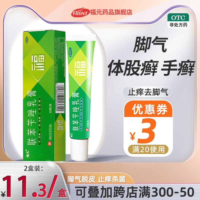 【福元】联苯苄唑乳膏15g150mg*15g*1支/盒