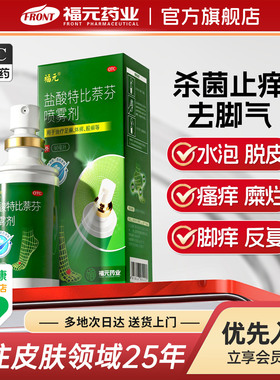福元盐酸特比萘芬喷雾60ml福元小绿喷去脚气止痒脱皮杀菌脚臭水泡