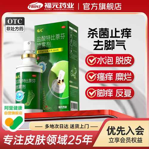 【福元】盐酸特比萘芬喷雾剂1%*60ml*1瓶/盒⭐️脚气