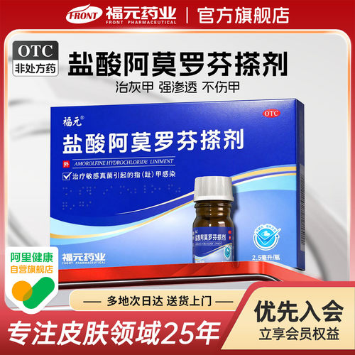 福元盐酸阿莫罗芬搽剂2.5ml正品药房官方旗舰店灰指甲专用药水