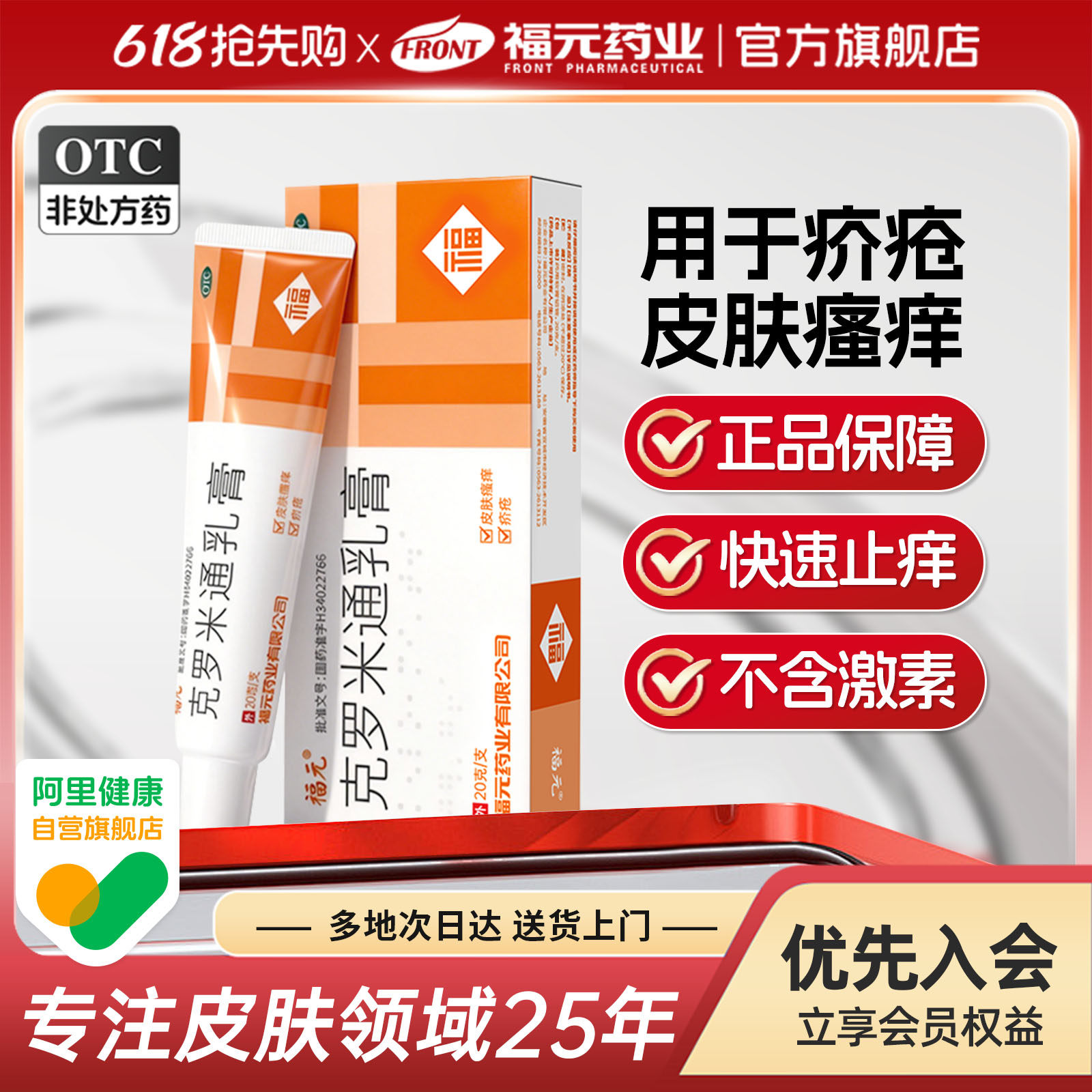 福元克罗米通乳膏10%*20g*1支/盒治疗疥疮螨虫及皮肤瘙痒外用药膏