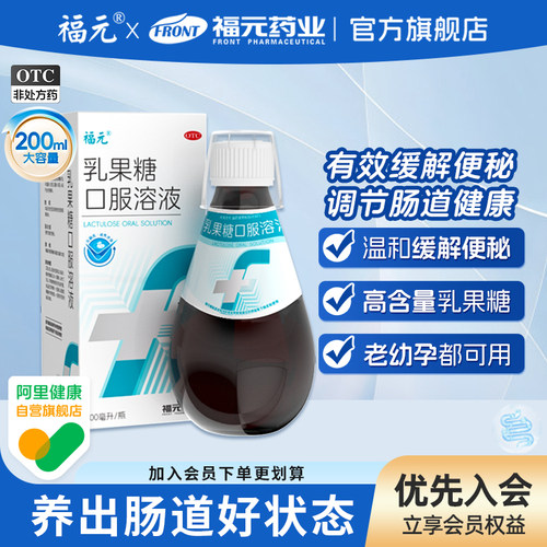 [福元]乳果糖口服溶液200ml*1瓶/盒